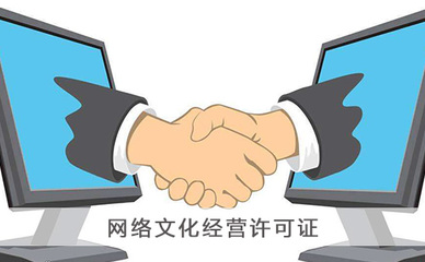 代辦網(wǎng)絡(luò)文化經(jīng)營(yíng)許可證 全面解析與實(shí)用指南